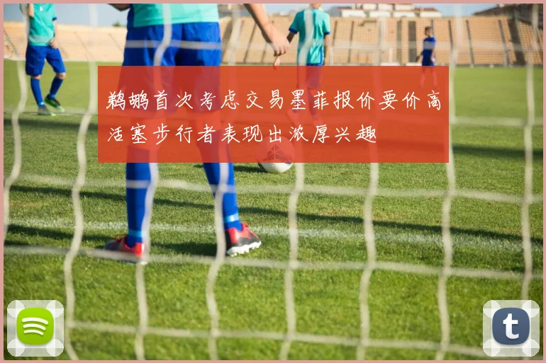 鹈鹕首次考虑交易墨菲报价要价高活塞步行者表现出浓厚兴趣