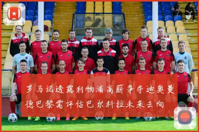 罗马诺透露利物浦高薪争夺迪奥曼德巴黎需评估巴尔科拉未来去向