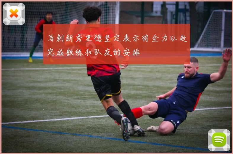 马刺新秀里德坚定表示将全力以赴完成教练和队友的安排