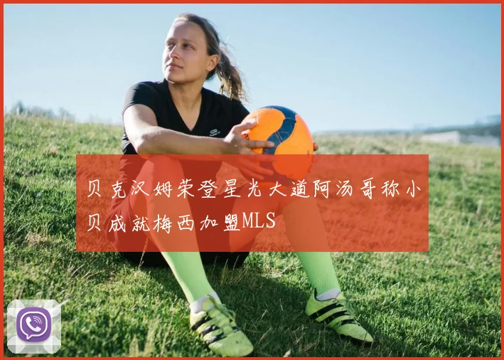 贝克汉姆荣登星光大道阿汤哥称小贝成就梅西加盟MLS