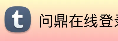 问鼎在线登录 Logo